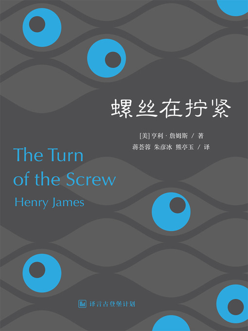 Title details for 螺丝在拧紧 by 亨利·詹姆斯 - Available